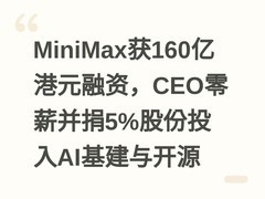 MiniMax获160亿港元融资，CEO零薪并捐5%股份投入AI基建与开源