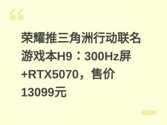 荣耀推三角洲行动联名游戏本H9：300Hz屏+RTX5070，售价13099元