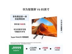 京东热卖华为85英寸智慧屏，国补低至8465元