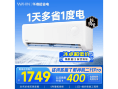 华凌1.5匹新一级能效空调低至1347元