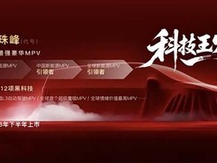 岚图梦想家九官图发布：旗舰级MPV剑指50万元市场，2026年下半年上市