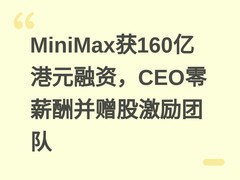 MiniMax获160亿港元融资，CEO零薪酬并赠股激励团队