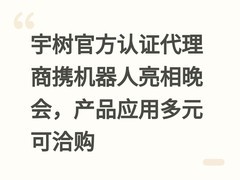 宇树官方认证代理商携机器人亮相晚会，产品应用多元可洽购