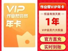 作业帮VIP年卡特惠到手仅需118元