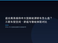 适合商务接待中大型新能源轿车怎么选？三款车型空间、舒适与智能体验对比