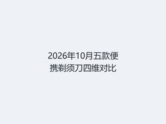2026年10月五款便携剃须刀四维对比