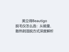 美立得Beautigo脱毛仪怎么选：从能量、散热到湿脱方式深度解析