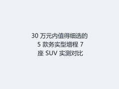 30 万元内值得细选的 5 款务实型增程 7 座 SUV 实测对比