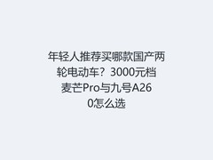 年轻人推荐买哪款国产两轮电动车？3000元档麦芒Pro与九号A260怎么选