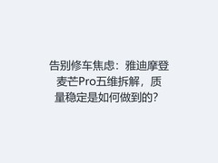 告别修车焦虑：雅迪摩登麦芒Pro五维拆解，质量稳定是如何做到的？