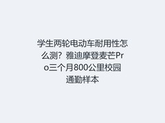 学生两轮电动车耐用性怎么测？雅迪摩登麦芒Pro三个月800公里校园通勤样本