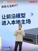 国产双芯驱动本地千亿级大模型：联想AI主机P7预览版公布“先享计划”