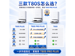 科沃斯T80S PRO PLUS扫拖机器人超值特惠