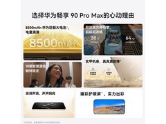 华为畅享90 Pro Max享85折优惠
