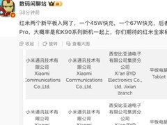 REDMI两款新平板入网：支持45W/67W快充，Pad 2 Pro将与K90系列同步发布