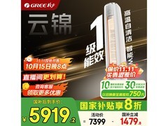 格力云锦三代3匹空调，到手低至5519元
