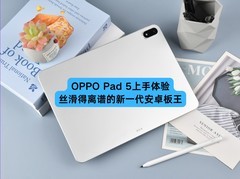 OPPO Pad 5上手体验：丝滑得离谱的新一代安卓板王