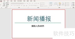 新闻播报PPT制作技巧