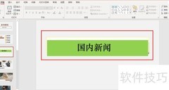 新闻播报PPT制作技巧