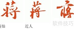 行楷蒋字书写技巧