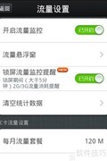 360手机卫士流量监控指南