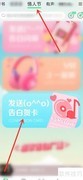 QQ音乐情人节贺卡发送指南