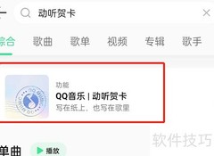 QQ音乐如何发音乐贺卡