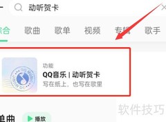 QQ音乐发送音乐贺卡教程