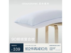 亚朵星球鹅绒枕满减，到手仅339元