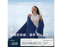 亚朵星球夏凉被PRO2.0直降330元！