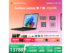 微软Surface Laptop 7触屏本直降200元