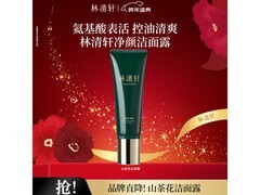 林清轩洁面乳120g仅39元