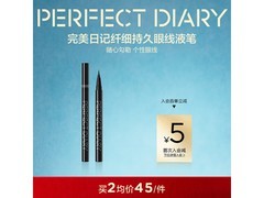 完美日记眼线液笔领券直降，仅35元！