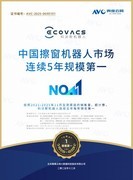 科沃斯擦窗机器人斩获IDC与AVC双重认证：以绝对实力领跑全球擦窗机器人市场