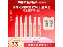 嗨弗尔果冻唇膏笔直降60元，速抢！