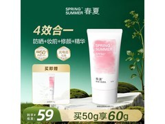 春夏修颜防晒乳领券直降，仅59元！