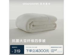 亚朵星球大豆被，京东活动仅319元！