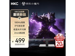 HKC战狼V5显示器京东促销，到手478元