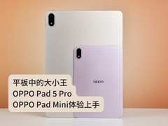 ƽ���еĴ�С����OPPO Pad 5 Pro��OPPO Pad Mini��������