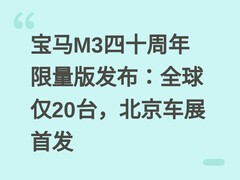 宝马M3四十周年限量版发布：全球仅20台，北京车展首发
