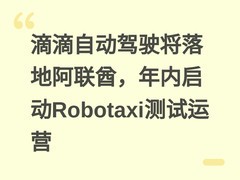 滴滴自动驾驶将落地阿联酋，年内启动Robotaxi测试运营