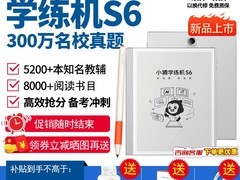 小猿学练机S6直降千元还送学习礼包