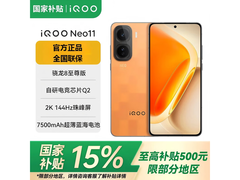 京东促销！ iQOO Neo11到手仅3099元