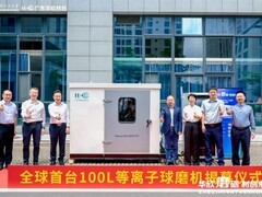 广东华欣材创发布全球首台100升连续生产型等离子球磨机