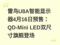 雷鸟U8A智能显示器4月16日预售：QD-Mini LED双尺寸旗舰登场
