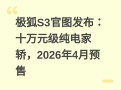 极狐S3官图发布：十万元级纯电家轿，2026年4月预售