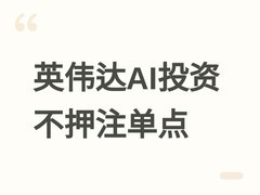 黄仁勋谈英伟达AI投资策略：广覆盖不押注，以开放审慎应对技术不确定性