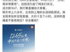 雷军直播15小时京沪续航实测SU7，回应质疑并发布三款新车