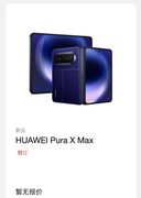 华为 Pura X Max 深度前瞻：阔折叠再进化 手机平板二合一