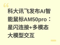 科大讯飞发布AI智能鼠标AM50pro：星闪连接+多模态大模型交互